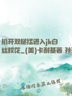 扒开双腿猛进入jk白丝校花